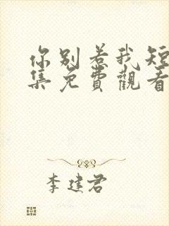 你别惹我短剧全集免费观看