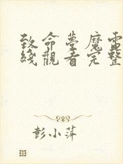 致命梦魔电影在线观看完整版高清