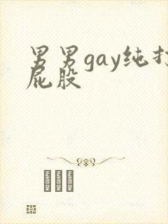 男男gay纯打屁股