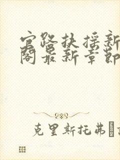 官路扶摇新笔趣阁最新章节