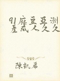 91麻豆亚洲国产成人久久精品