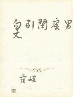 勾引闺蜜男友h文封面