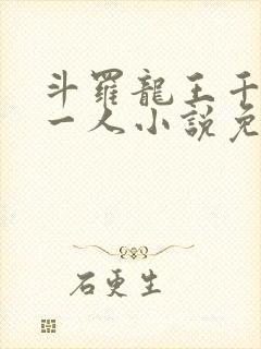 斗罗龙王千古第一人小说免费阅读