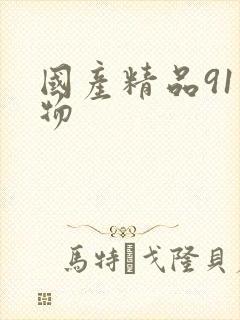 国产精品91尤物