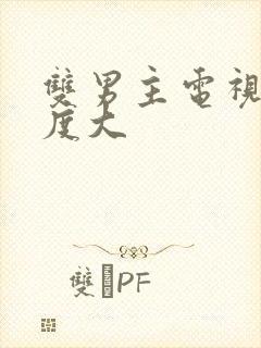 双男主电视剧尺度大