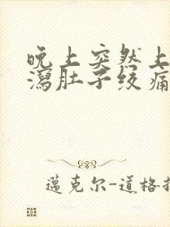 晚上突然上吐下泻肚子绞痛怎么办