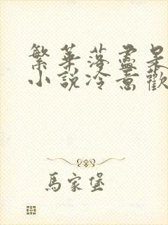 繁华落尽是清欢小说冷意欢大结局