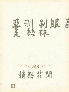 亚洲 制服 欧美 丝袜