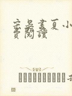 宋晏书夏小雨免费阅读