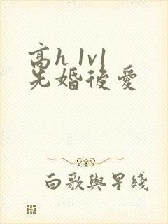 高h 1v1 先婚后爱