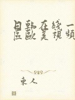 日韩在线一区二区欧美视频