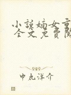 小说嫡女重生记 全文免费阅读