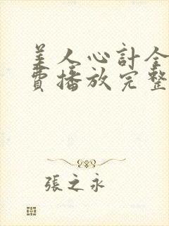 美人心计全集免费播放完整版