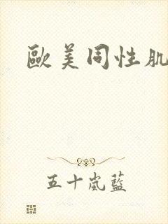 欧美同性肌肉男