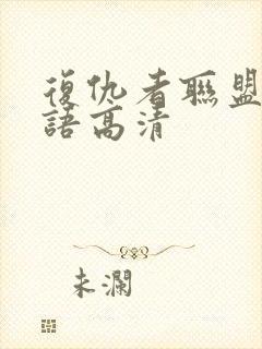 复仇者联盟2国语高清