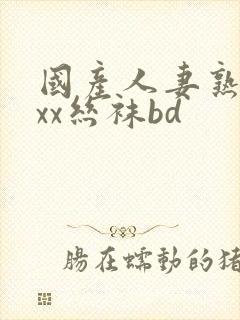 国产人妻熟女ⅹxx丝袜bd封面