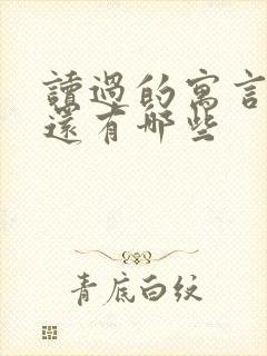 读过的寓言故事还有哪些封面