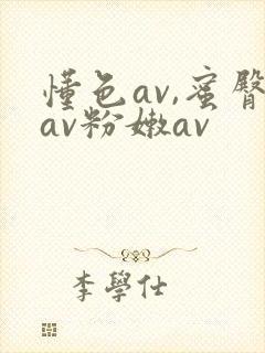 懂色av,蜜臀av粉嫩av