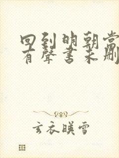 回到明朝当王爷有声书未删减封面