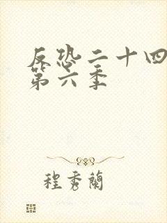 反恐二十四小时第六季