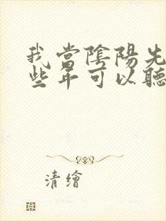 我当阴阳先生那些年可以听的封面