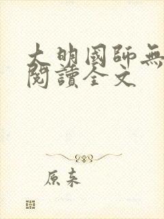 大明国师无删减阅读全文