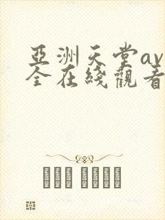 亚洲天堂av大全在线观看封面