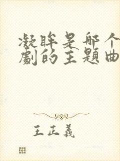 凝眸是哪个电视剧的主题曲