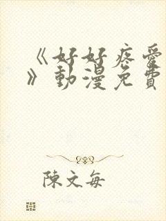 《好好疼爱里面》动漫免费观看全集