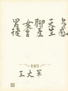 男女聊天多少天后会产生感情