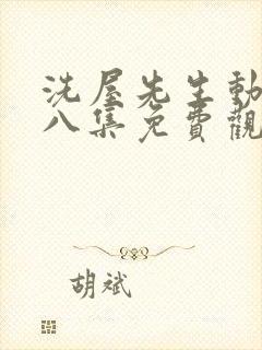 洗屋先生动漫第八集免费观看