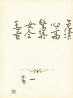 玉女惊心免费观看全集高清电视剧