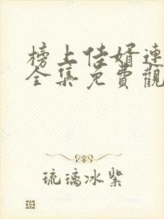 榜上佳婿连续剧全集免费观看