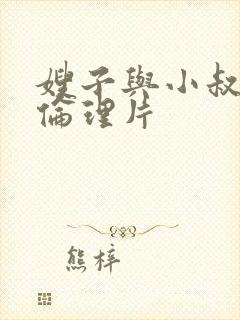 嫂子与小叔子的伦理片