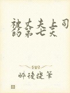 被丈夫上司侵犯的第七天