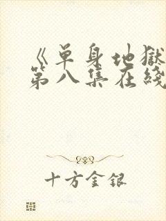 《单身地狱5》第八集在线观看