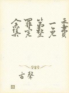 余罪第一季24集完整免费