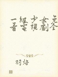 一级少女免费观看电视剧全集高清