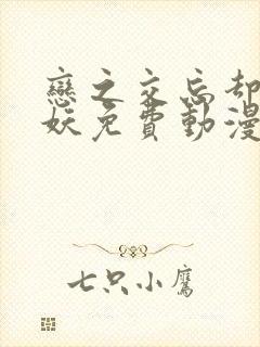 恋之交忘却的狐妖免费动漫全集在线观看