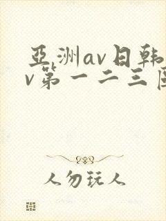 亚洲av日韩av第一二三区