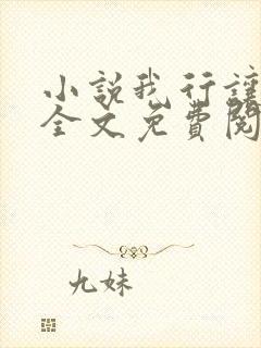 小说我行让我来全文免费阅读