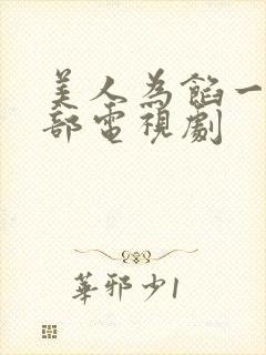 美人为馅一共几部电视剧