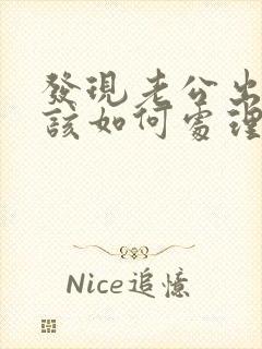 发现老公出轨后该如何处理