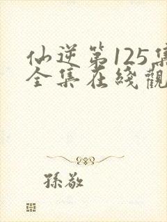 仙逆第125集全集在线观看