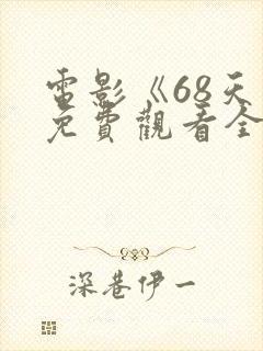 电影《68天》免费观看全集国语