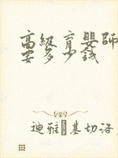 高级育婴师培训要多少钱