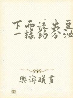 下面流出豆腐渣一样的分泌物吃什么药封面