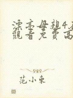 漂亮母亲4在线观看免费高清