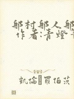 那村那人那痞子 作者:青灯笔趣阁免费阅读