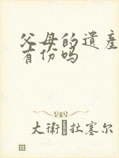 父母的遗产配偶有份吗